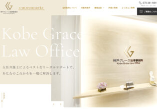 神戸グレース法律事務所